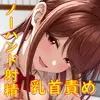 ChastityFancier(性的禁欲愛好家)