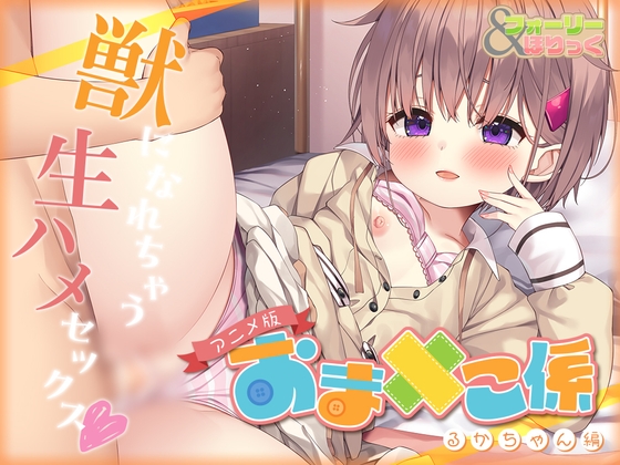 【超高画質アニメ版・早期特典有り】フォーリー&ほりっく～ゆるふわなおま○こ係の瑠佳ちゃんによる、あっさり獣になれちゃう生ハメセックス♪
