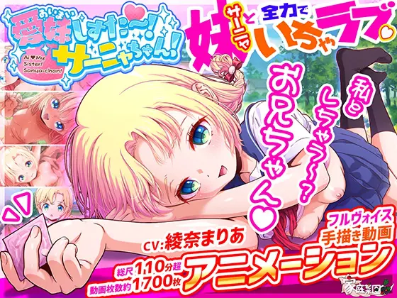 愛妹しすた～！サーニャちゃん！