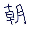 朝霧